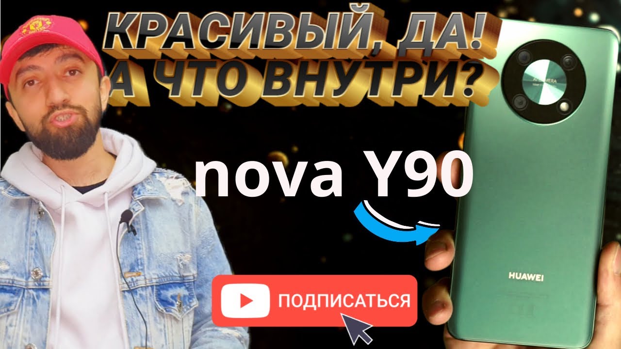 ОБЗОР HUAWEI NOVA Y90 #huawei  #novay90