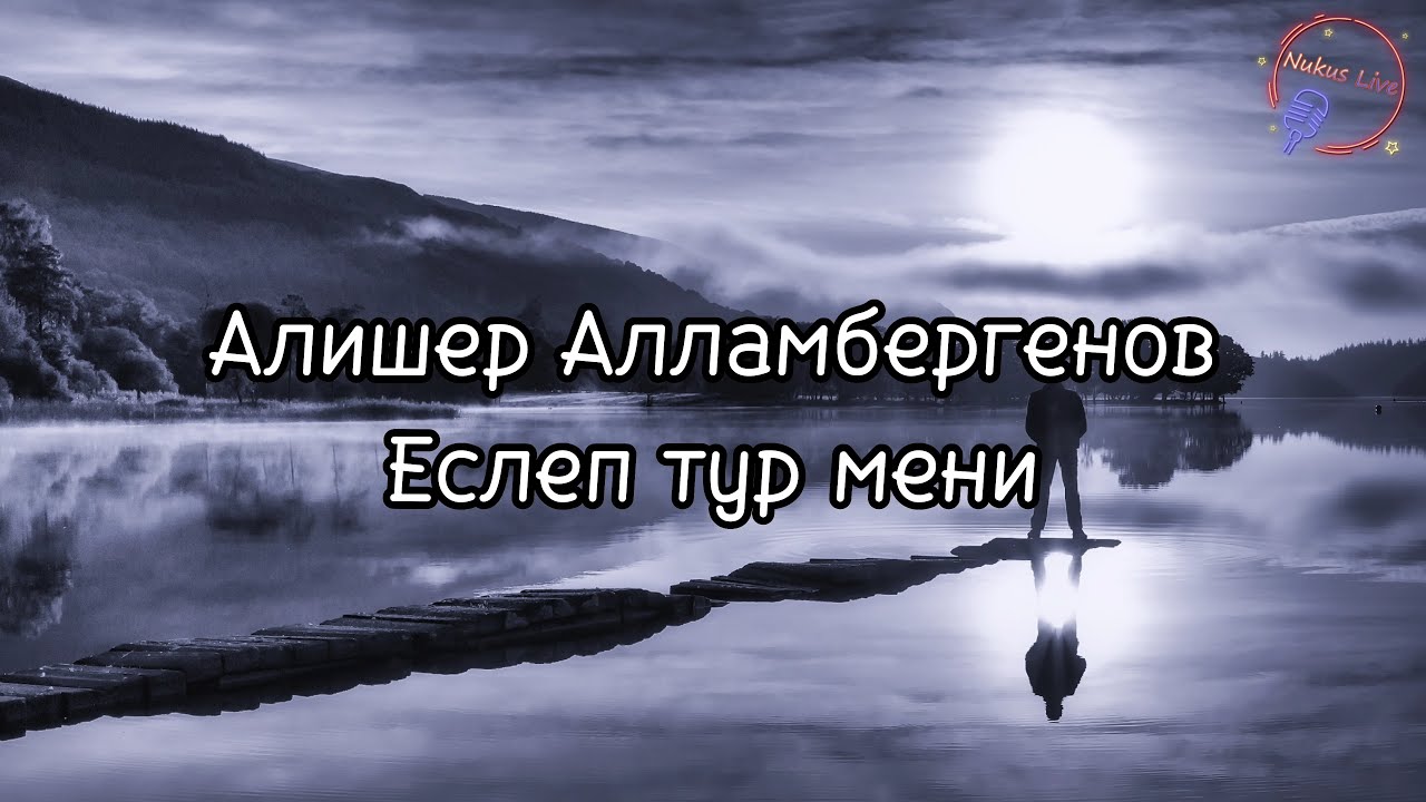 Alisher Allambergenov - Eslep tur meni (Lyrics/Text). Алишер Алламбергенов - Еслеп тур мени (Текст)