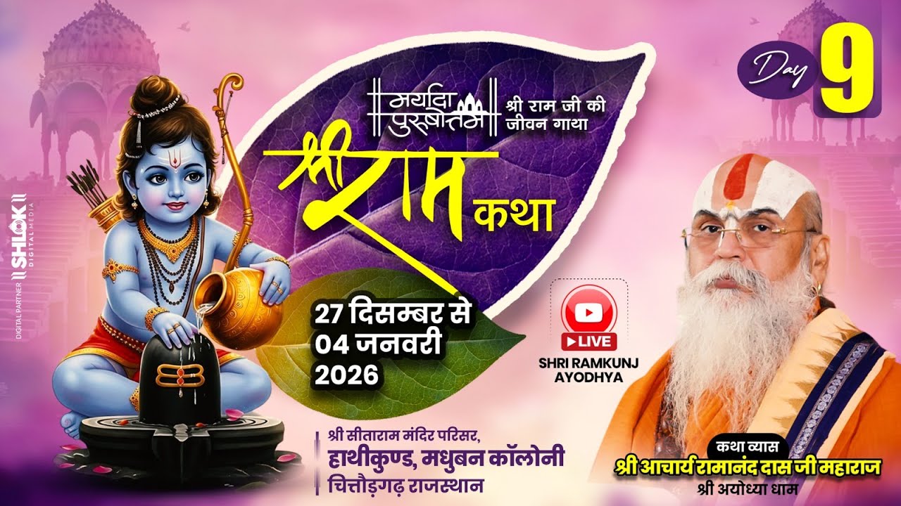 DAY-9 !! श्रीराम कथा चित्तौड़गढ़ राजस्थान !! परम पूज्य आचार्य श्री रामानंद दास जी महाराज