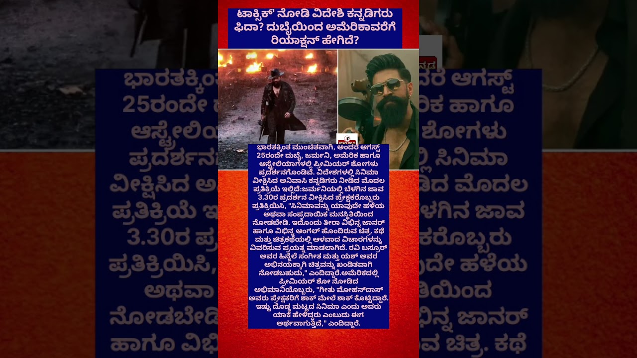 ಟಾಕ್ಸಿಕ್' ನೋಡಿ ವಿದೇಶಿ ಕನ್ನಡಿಗರು ಫಿದಾ? ದುಬೈಯಿಂದ ಅಮೆರಿಕಾವರೆಗೆ ರಿಯಾಕ್ಷನ್ ಹೇಗಿದೆ? #viralreels # #news