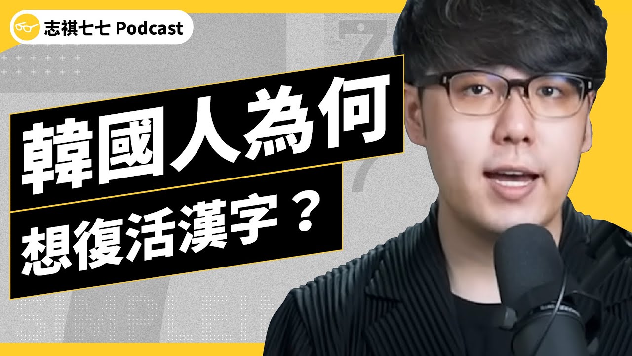 EP 479 用千年卻放棄！韓國當年為何停用漢字、改用韓文？現在卻有漢字復興運動？ ｜志祺七七 Podcast