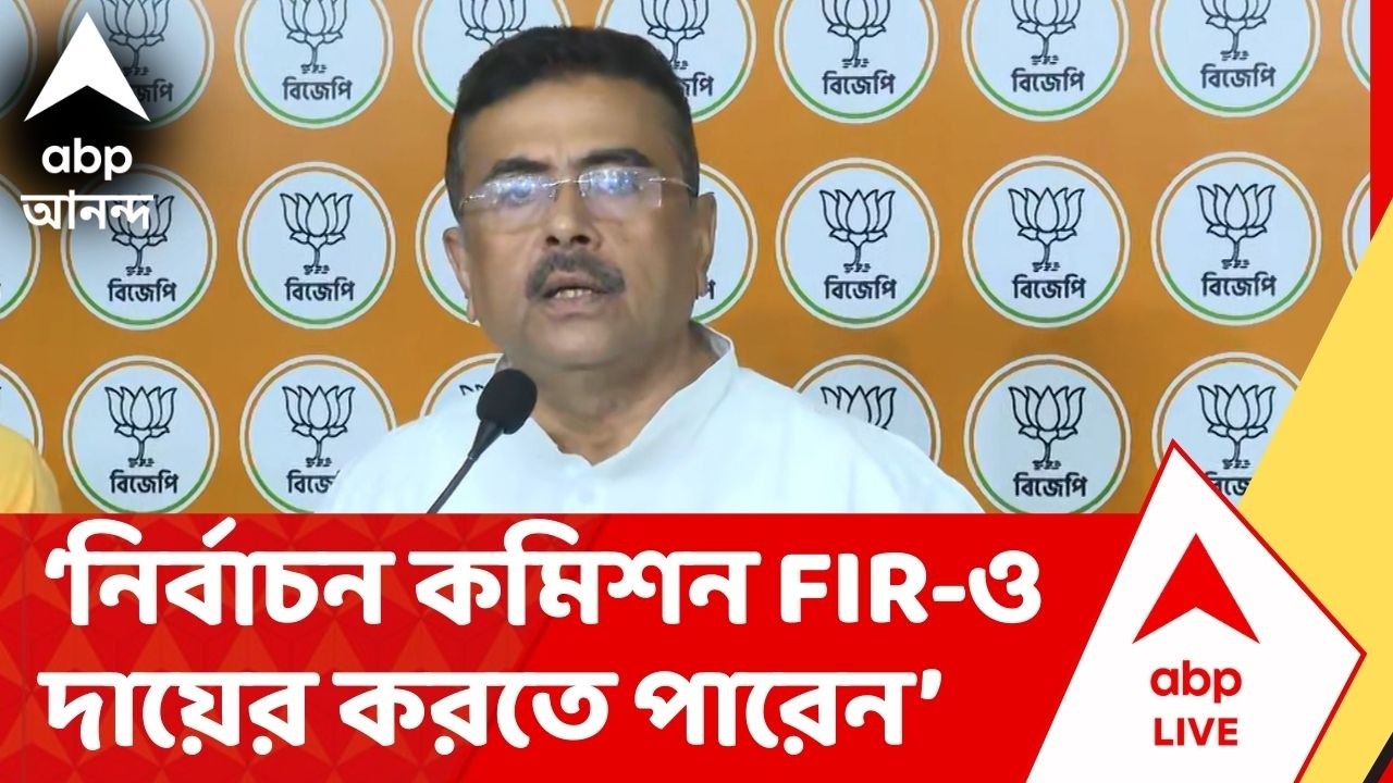 BJP on  ECI : 'SIR-প্রক্রিয়াতে এই প্রথম নির্বাচন কমিশন তার ক্ষমতা ব্যবহার করল',  মন্তব্য শুভেন্দুর