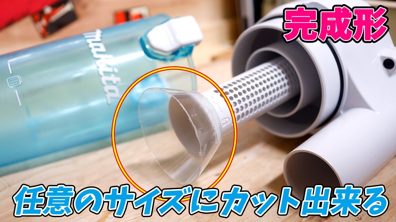 【完成形】目詰まりしにくくなるシェードを自作する(マキタ サイクロンアタッチメント)Improved Makita Cyclone Vaccum Attachment-2