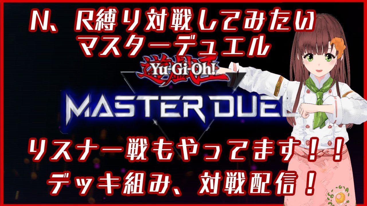 パン大好きVtuberのリスナー戦も大歓迎！マスターデュエル配信！！
