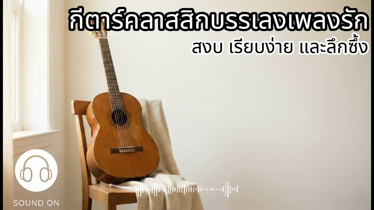กีตาร์คลาสสิกบรรเลงเพลงรัก | สงบ เรียบง่าย และลึกซึ้ง