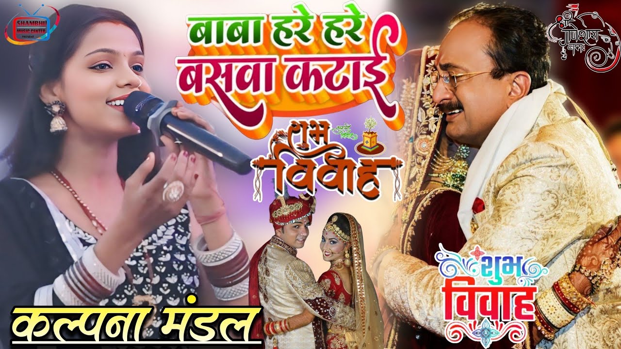 हरे हरे बाबा बसवा कटईहो कल्पना मंडल शादी गीत || Hare Hare Baba Baswa stage show shaadi viral song