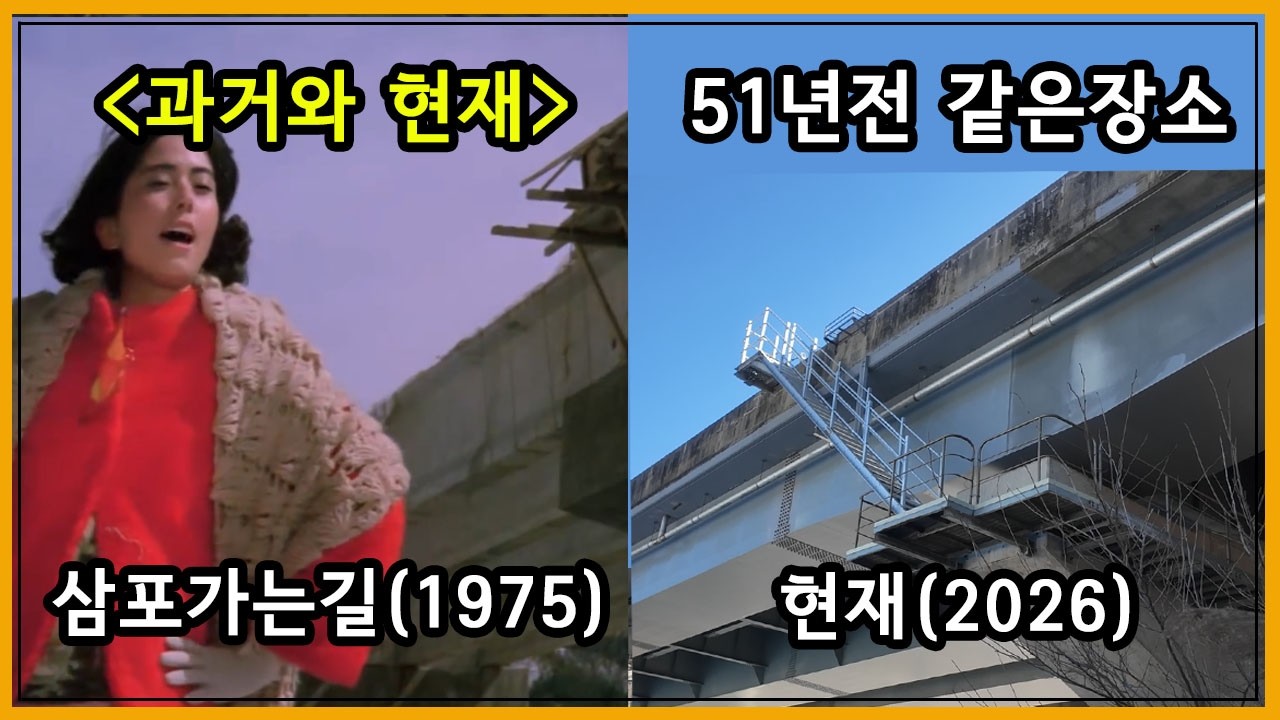 영화 삼포가는 길 (1975) 촬영지 51년이 지난 현재 모습은?
