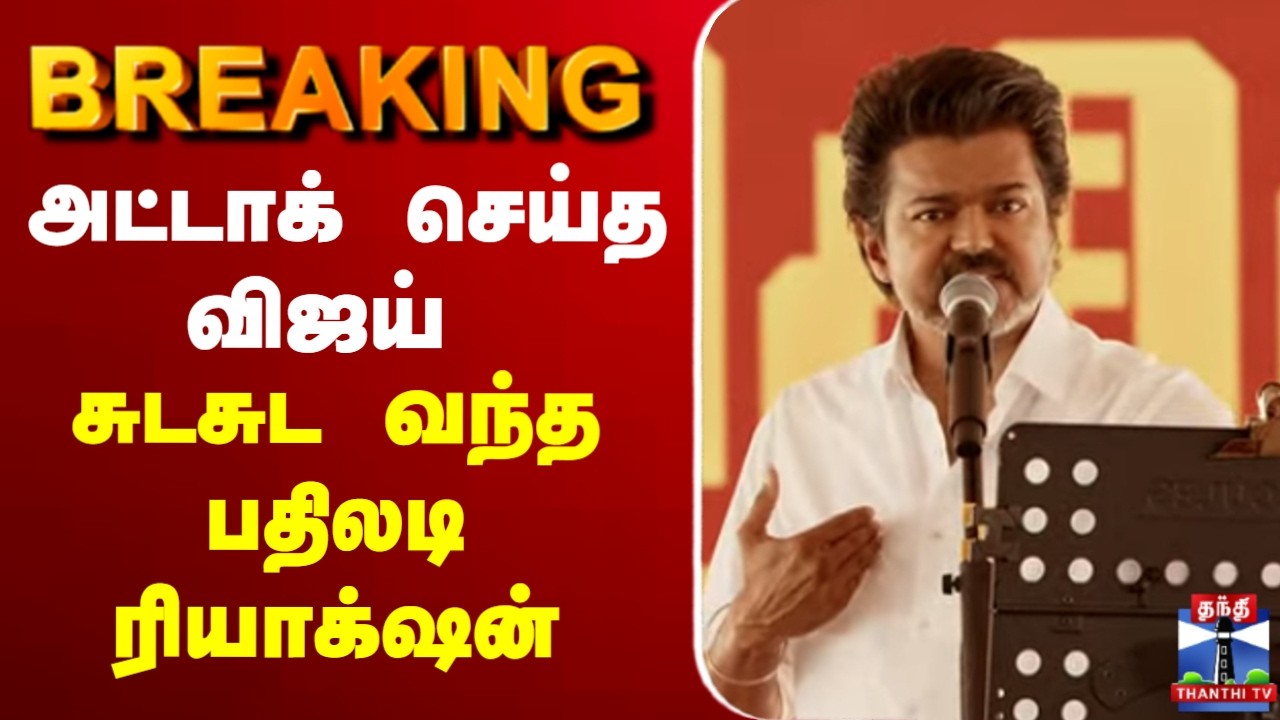🔴LIVE : TVK Vellore Meeting LIVE | அட்டாக் செய்த விஜய் - சுடசுட வந்த பதிலடி ரியாக்&zwnj;ஷன்