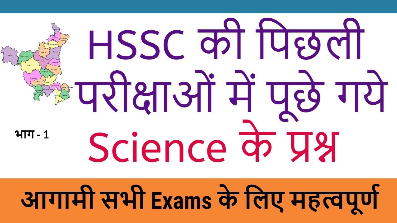 Science GK Questions asked in HSSC exams - Haryana Science GK in Hindi - Part 1