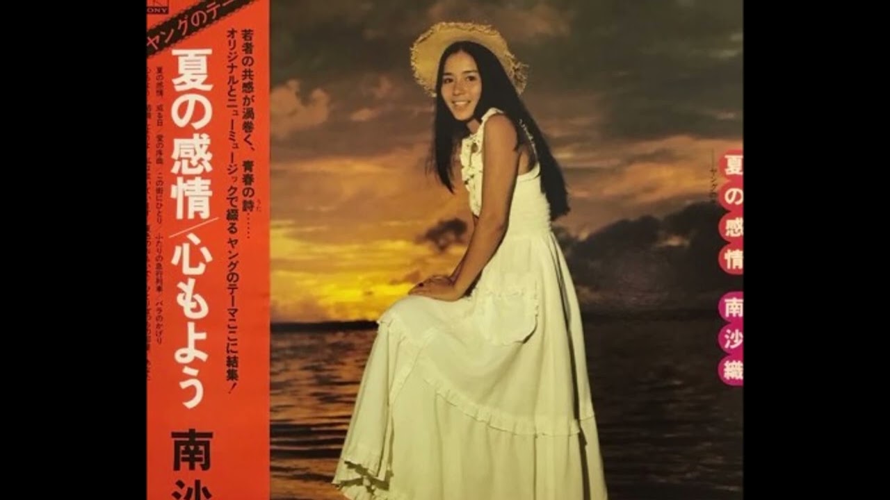 夏の感情/南沙織