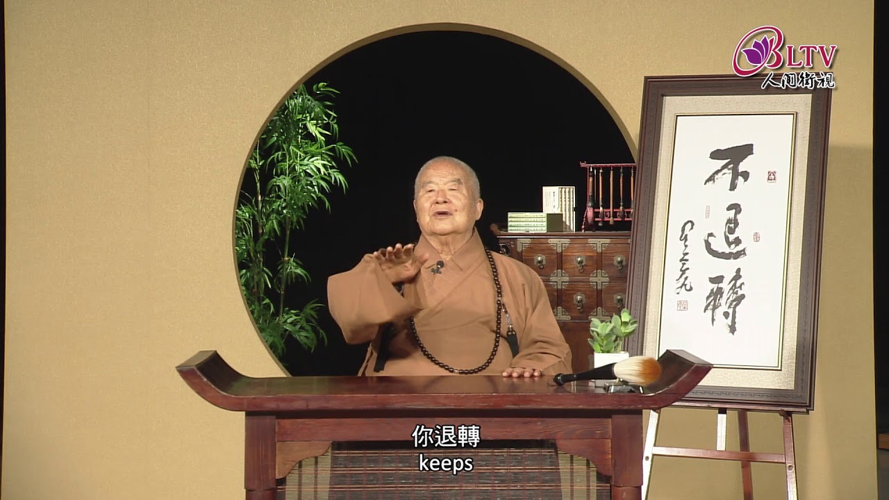 我們發心要發恆長心，不怕苦、不怕難，能夠越挫越勇，越難越堅定。《聽星雲大師說：不退轉》