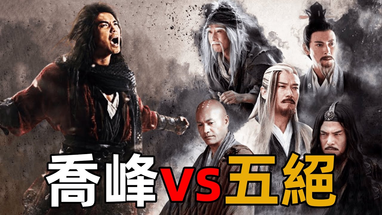喬峰與五絕武功孰強孰弱？兩次華山論劍結局大不同，一本秘籍或成關鍵原因【浪客行】
