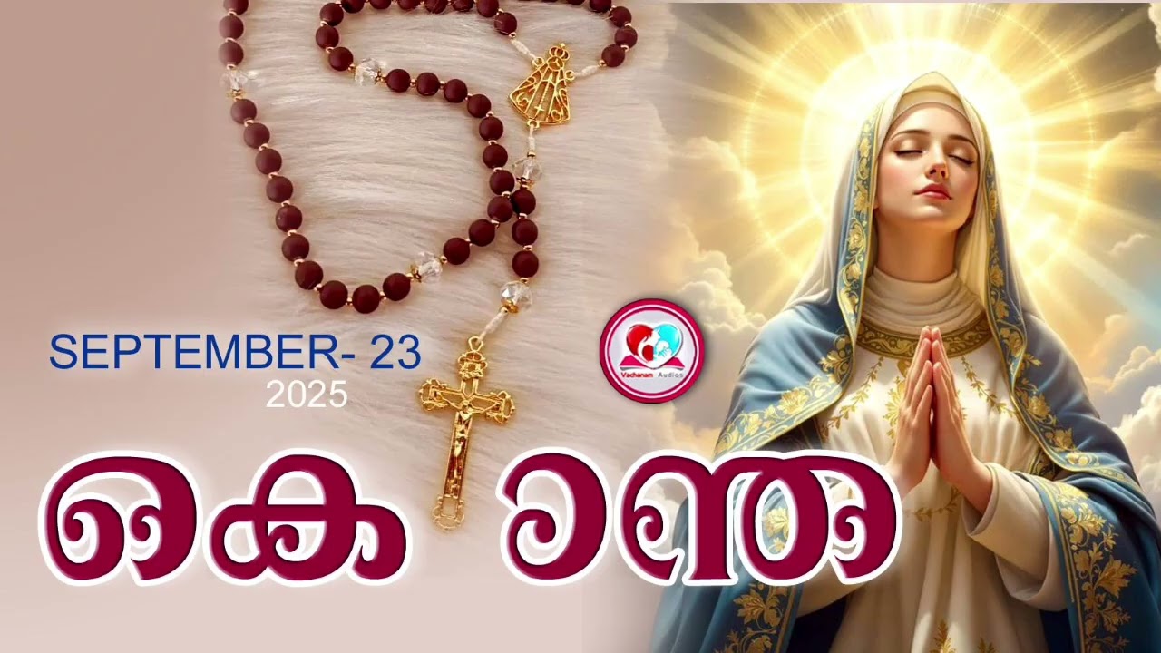 ഇന്ന് september 23rd#ദുഃഖത്തിൻറെരഹസ്യങ്ങൾ പ്രാർത്ഥിച്ചു ഇന്നത്തെ ദിവസം ആരംഭിക്കാം#kontha for Sept 23