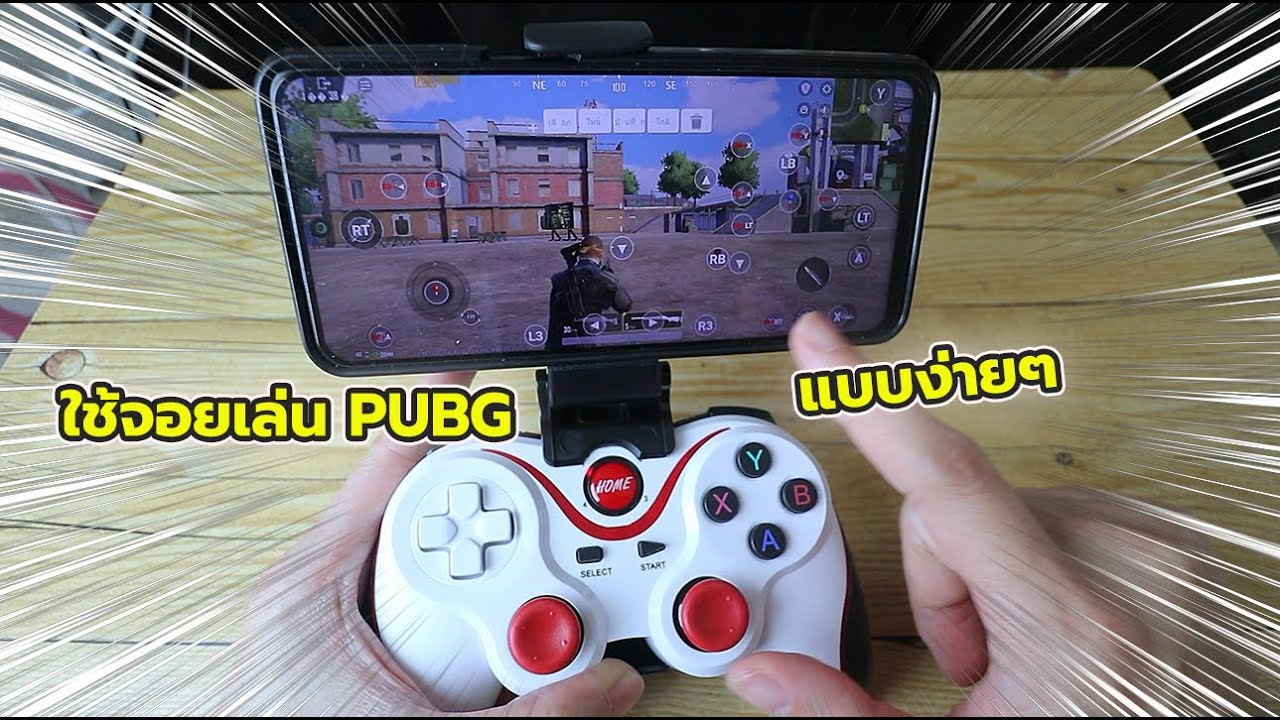 วิธีใช้จอย X3 รุ่นใหม่ล่าสุด เล่นเกม PUBG Mobile แบบง่ายๆ