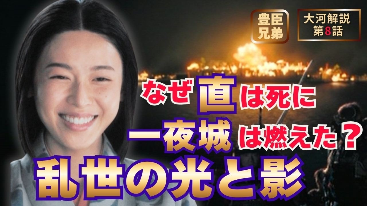 【日本史】「豊臣兄弟！」に学ぶ人生好転のヒント‼️｜第8話 「墨俣一夜城」 #白駒妃登美