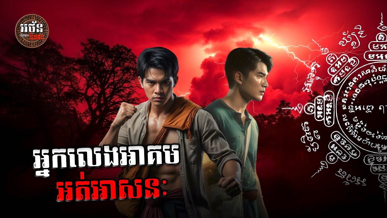 (អ៊ំយ៉ង់ និងនាយកែម) អ្នកលេងអាគមអត់អាសនៈ | អន័ននិទាន-Athan Nitean