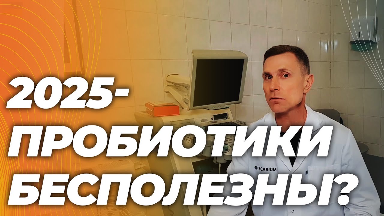 Пробиотики &mdash; лотерея или лечение? Всё, что известно на 2025 год