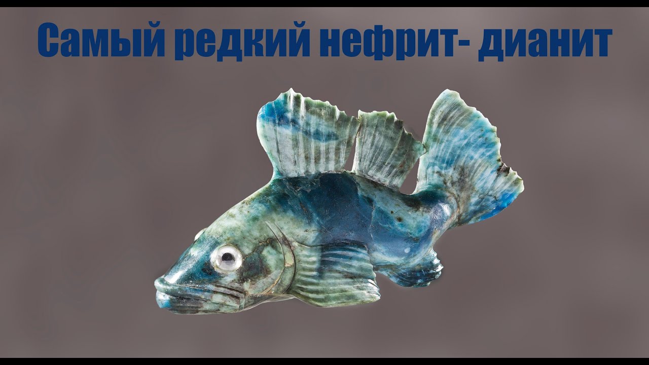 Самый редкий нефрит — дианит