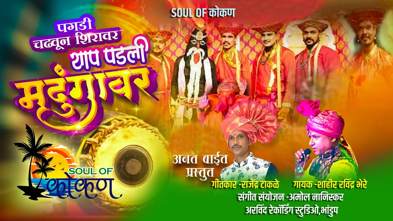 #पारंपरिक नमन|थाप पडली मृदूँगावर|राजेंद्र टाकळे|शाहीर रविंद्र भेरे|#naman #kokan #kokanchekhele #नमन