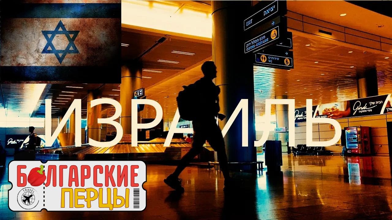 ИЗРАИЛЬ: Тель-Авив, Иерусалим, Бат-Ям. 3 города за 3 дня 🧭  Болгарские перцы