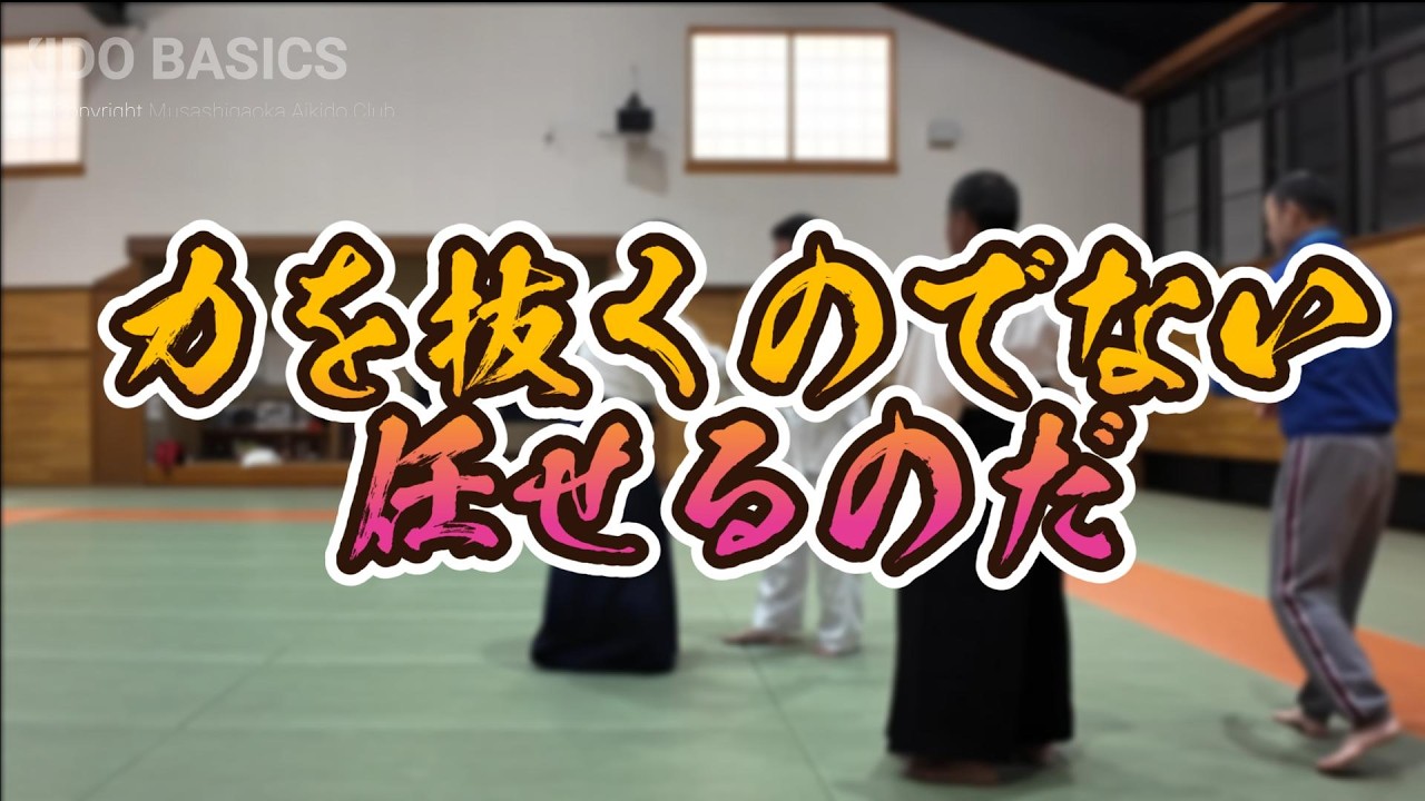 力を抜くと気も抜ける（合気道自由稽古）