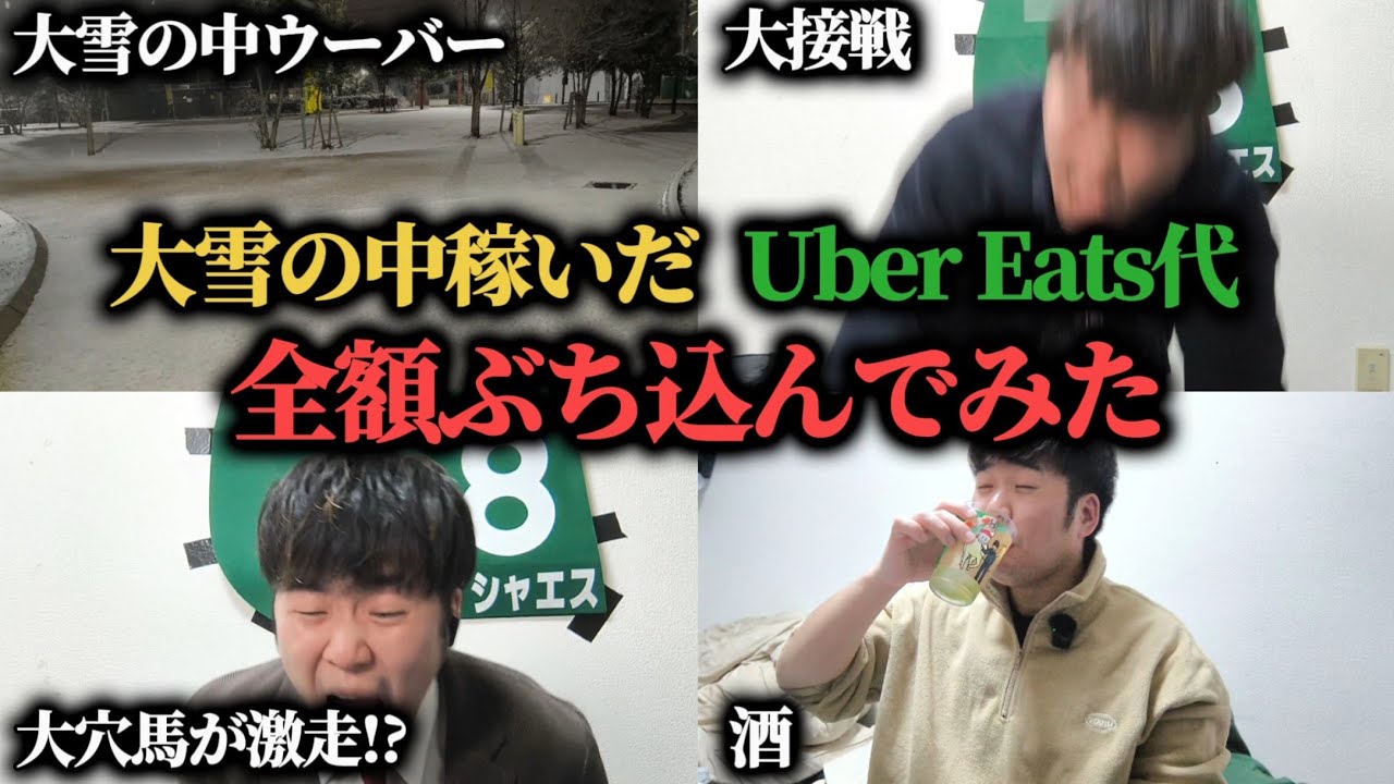 【今年1の絶叫】Uber Eats代約4万円を東京新聞杯ときさらぎ賞にぶち込んだ結果…果たして勝つことは出来たのか！？