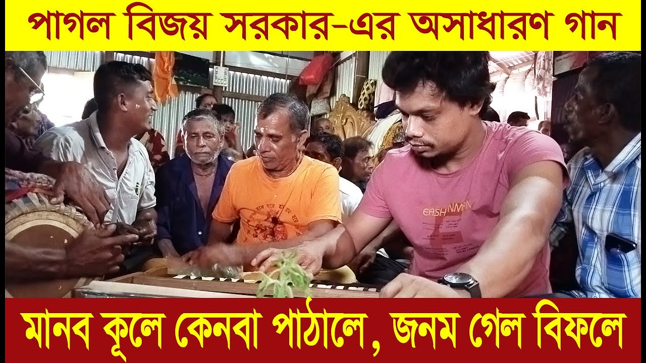 মানব কুলে জনম দিয়ারে, জনম গেলো বিফলে | বিজয় সরকার - এর অসাধারণ গান