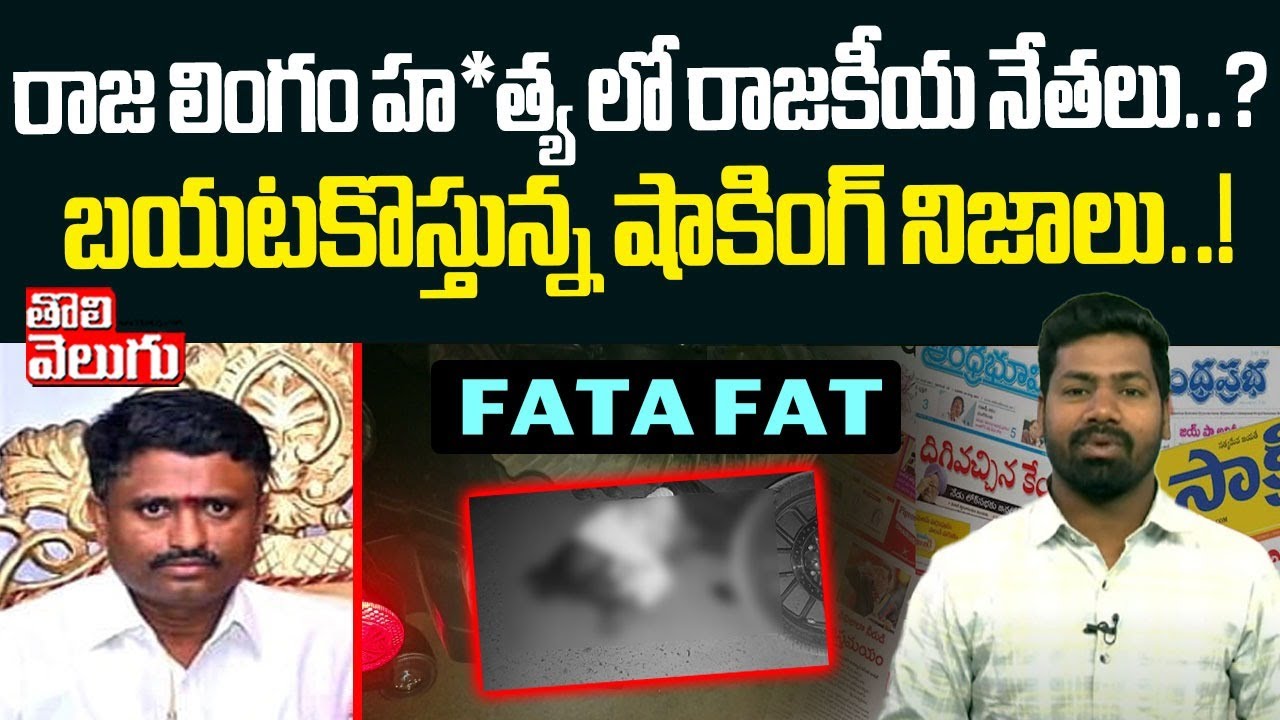 రాజలింగం హ*త్య లో రాజకీయ నేతలు ..? | Raja Lingam Incident Latest Updates | Kaleshwaram | #Tolivelugu