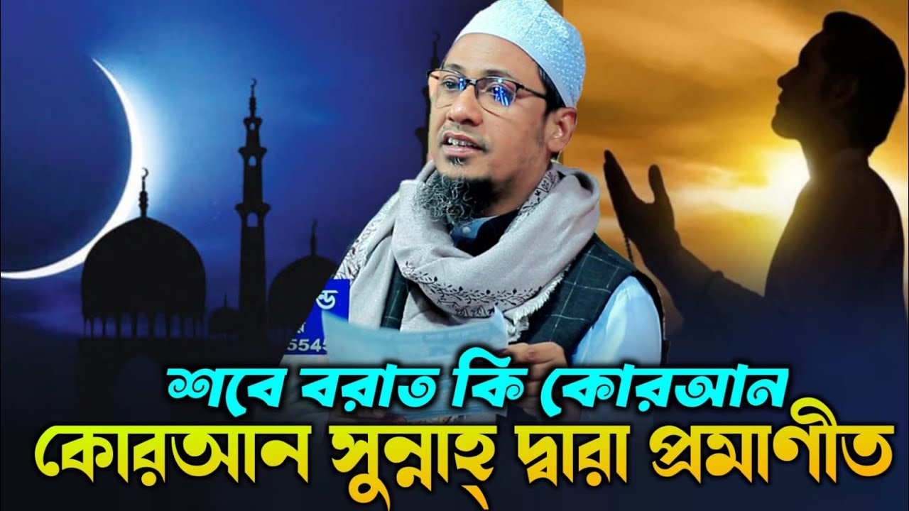শবে বরাত কি কুরআন সুন্নাহ দ্বারা প্রমাণিত | Anisur Rahman Ashrafi | আনিসুর রহমান আশরাফী নতুন ওয়াজ