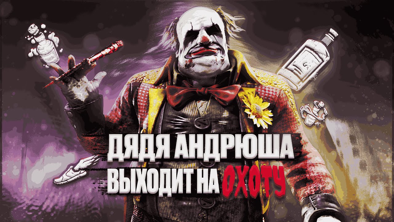ПИВНЫЕ БАТАЛИИ С ДЯДЕЙ АНДРЮШЕЙ | DEAD BY DAYLIGHT