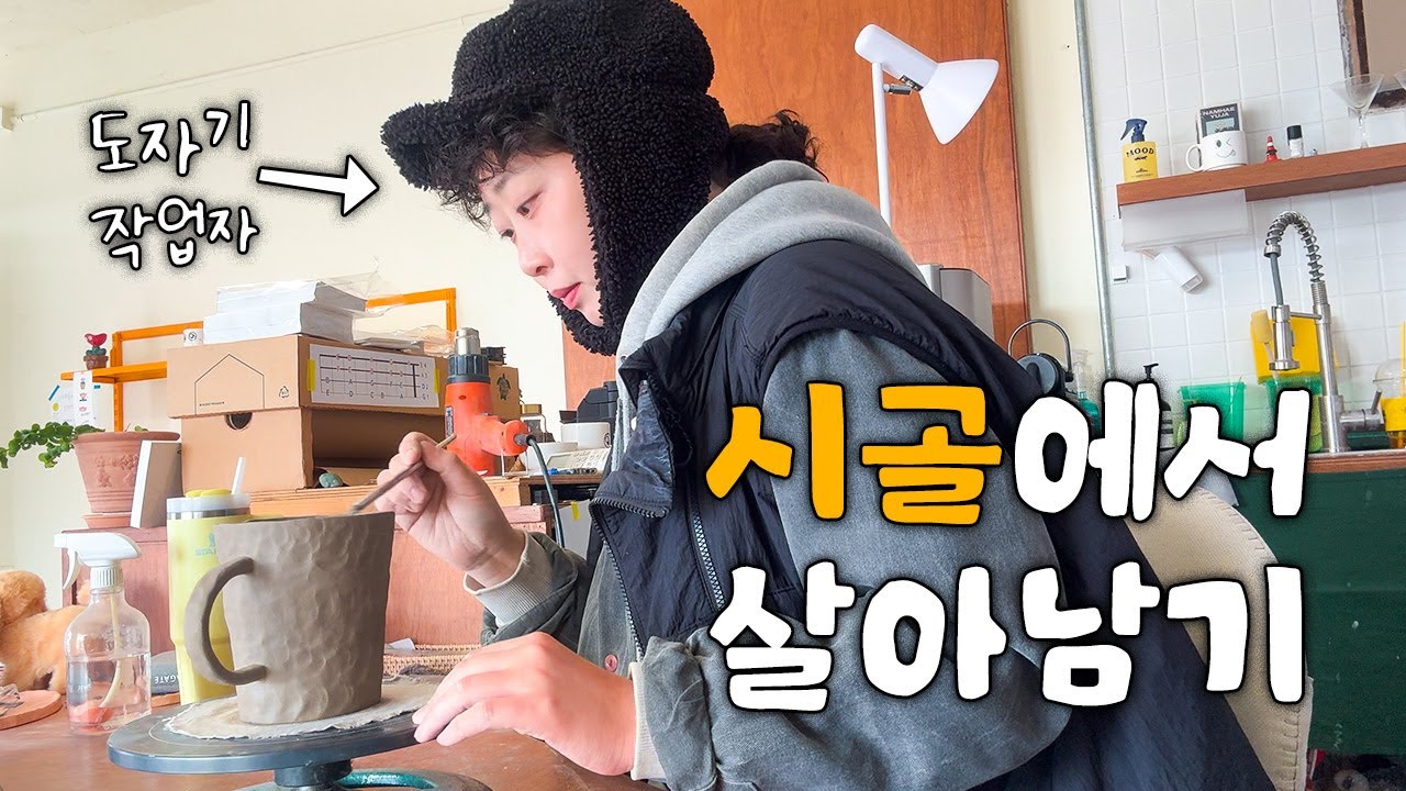 시골에서 도자기 작업자! : 바쁘다바빠 도자기 만들기편 브이로그