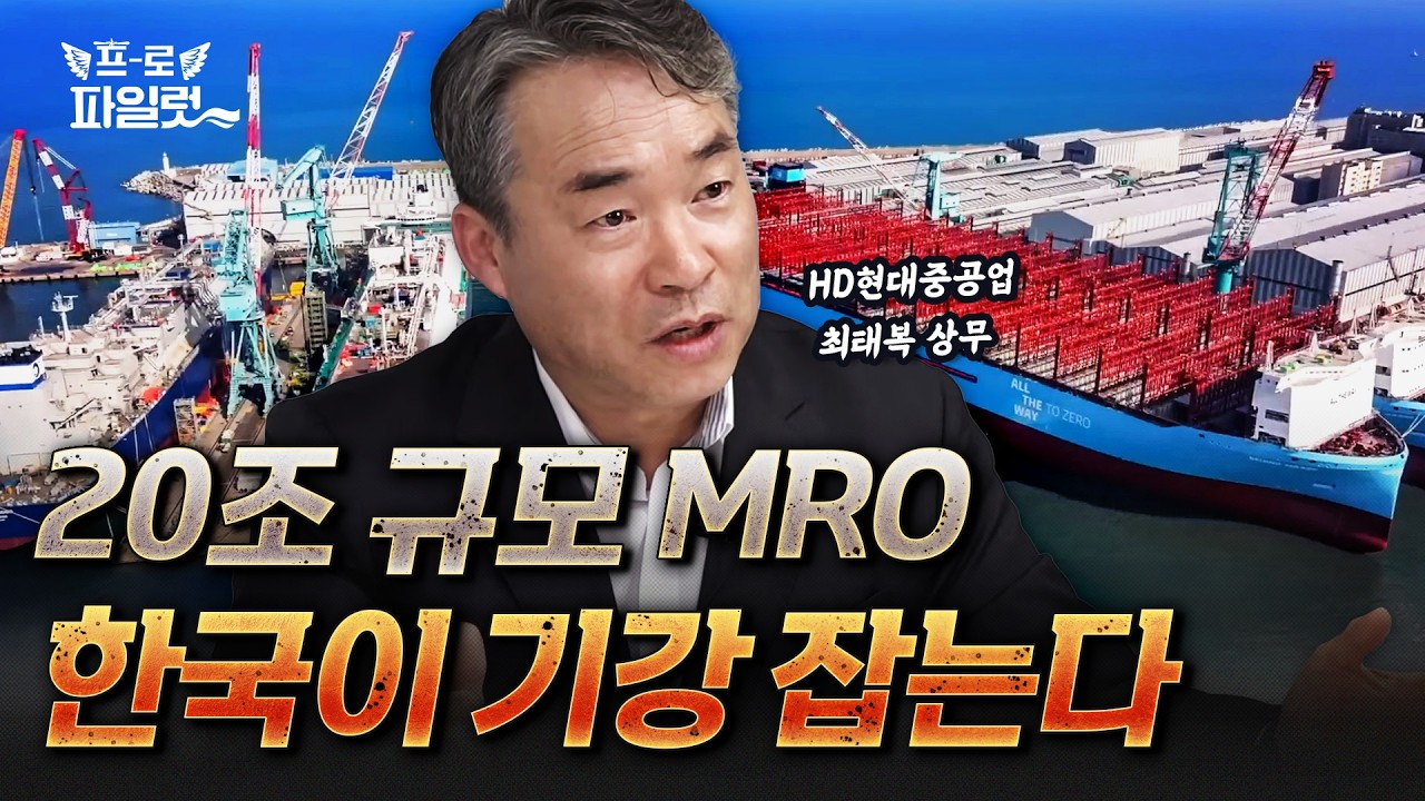 (2부) 미 해군도 극찬한 한국형 MRO, 미국이 K-조선을 원하는 이유 (HD현대중공업 최태복 상무)
