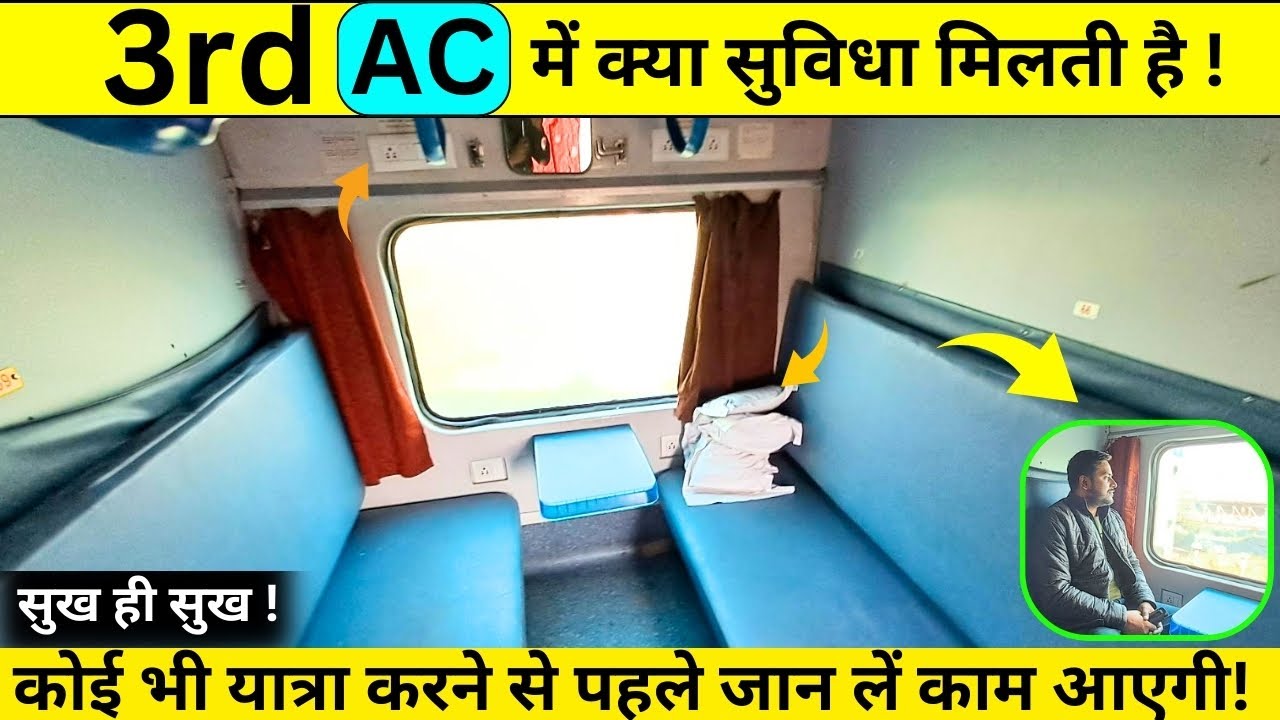 3rd AC Train में क्या सुविधा मिलता है | 3rd AC Coach Indian Railways | 3rd AC Coach Inside View