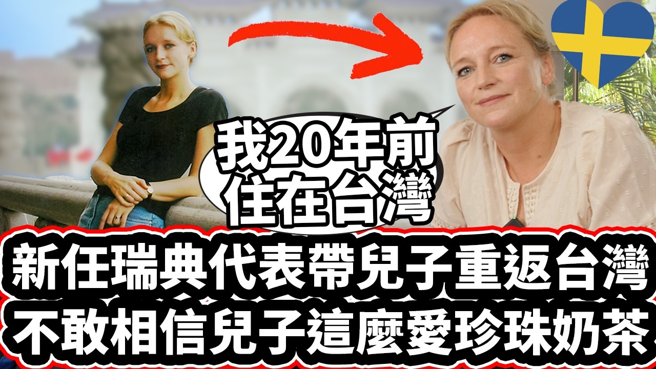 新任瑞典代表帶兒子重返台灣! 🇸🇪❤️ 「不敢相信兒子這麼愛珍珠奶茶🧋❤️」Swedish Representative Moved Back To Taiwan With Her Sons!