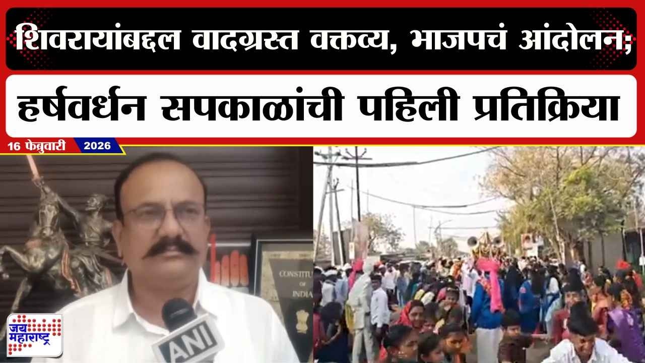 Harshwardhan Sapkal : शिवरायांबद्दल वादग्रस्त वक्तव्य, भाजपचं आंदोलन; सपकाळांची पहिली प्रतिक्रिया