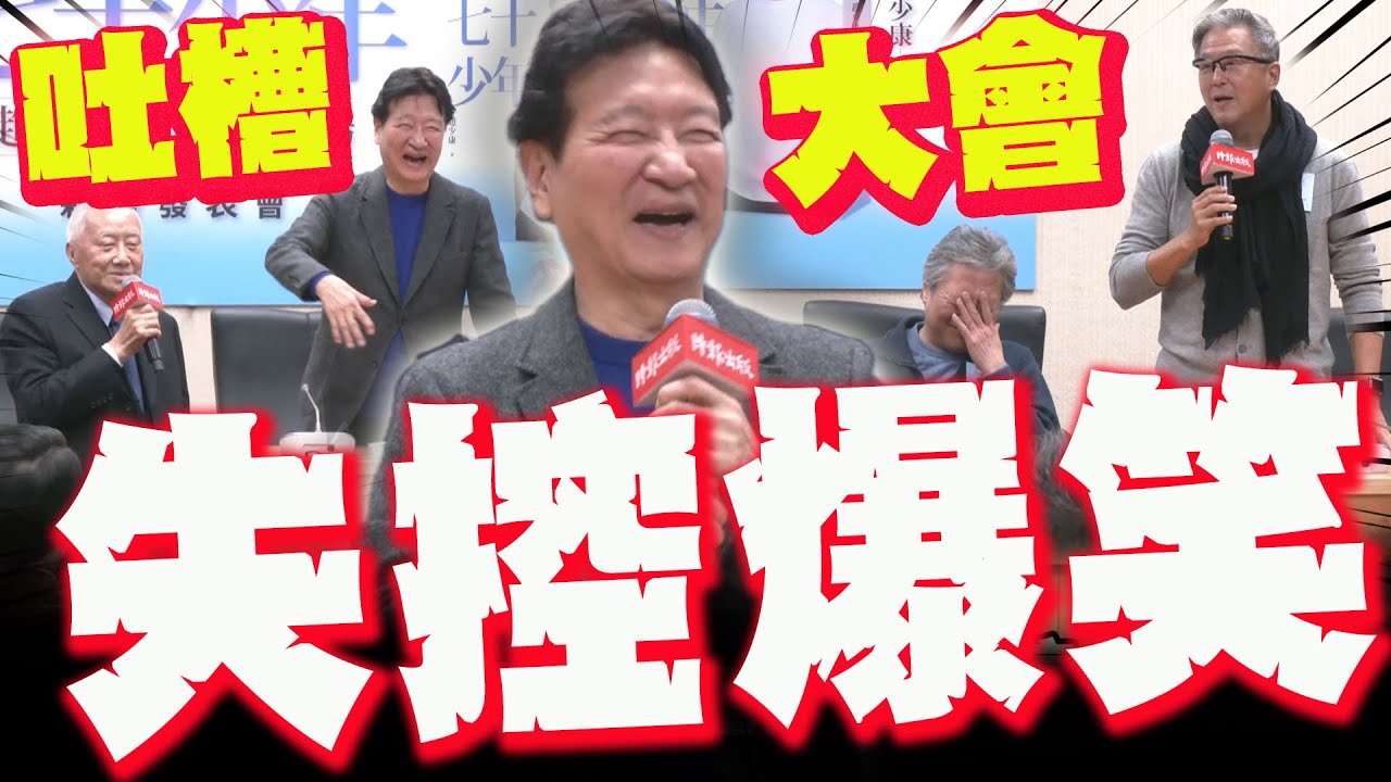 【全程字幕】新書發表變吐槽大會! 