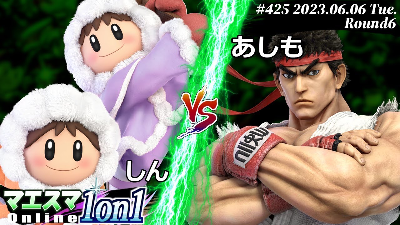 マエスマ1on1#425[R6] しん(アイスクライマー) VS あしも(リュウ) #スマブラSP #マエスマ
