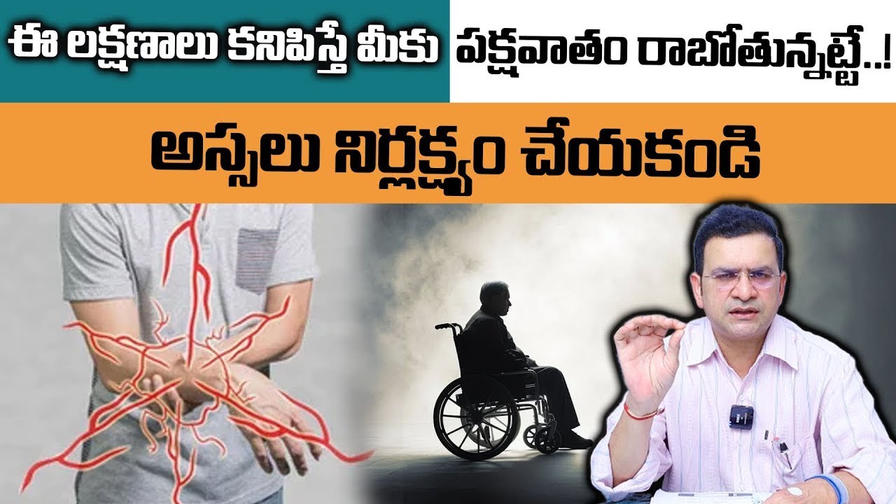 Dr Movva Srinivas : Paralysis Stroke Symptoms | ఈ లక్షణాలు కనిపిస్తే మీకు పక్షవాతం రాబోతున్నట్టే..!