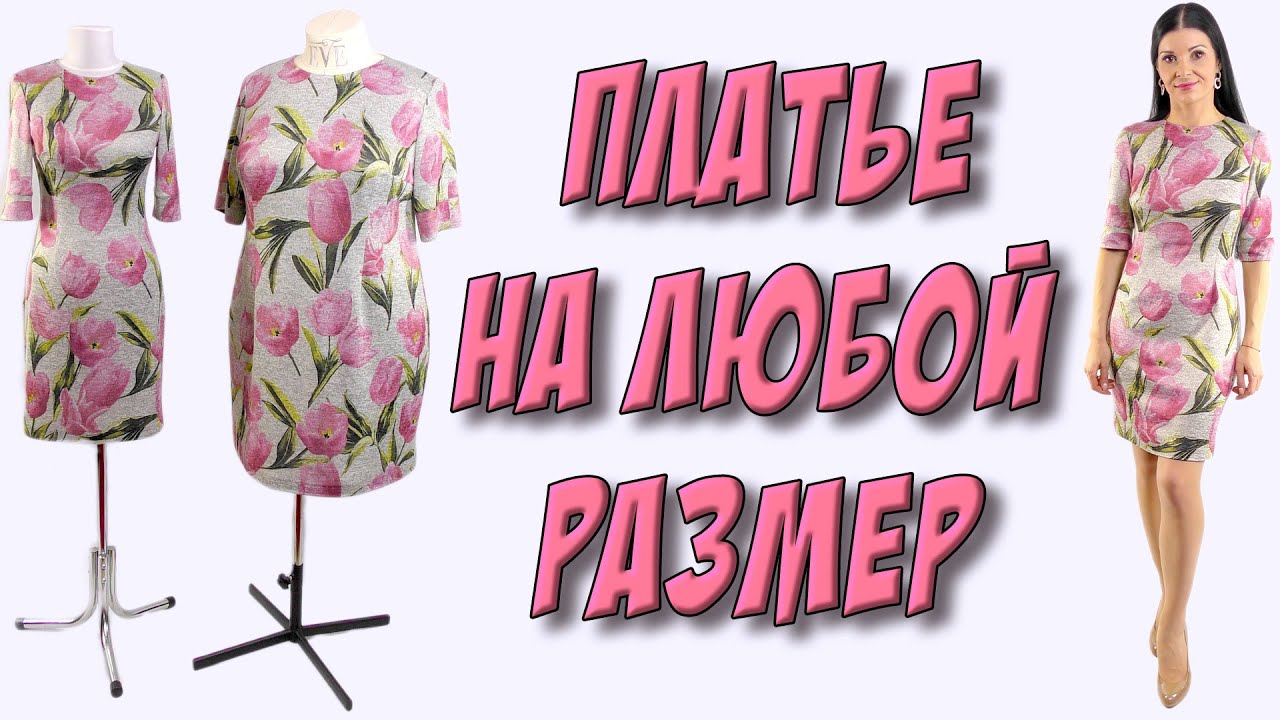 Платье на любой размер СВОИМИ РУКАМИ