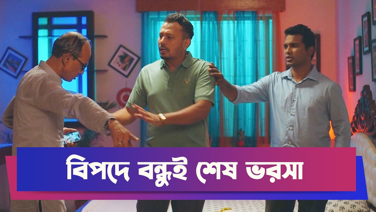 বিপদে বন্ধুই শেষ ভরসা | Rashed Shemanto | Drama Clip | Boishakhi Drama Clip | Bijoyer Golpo Drama