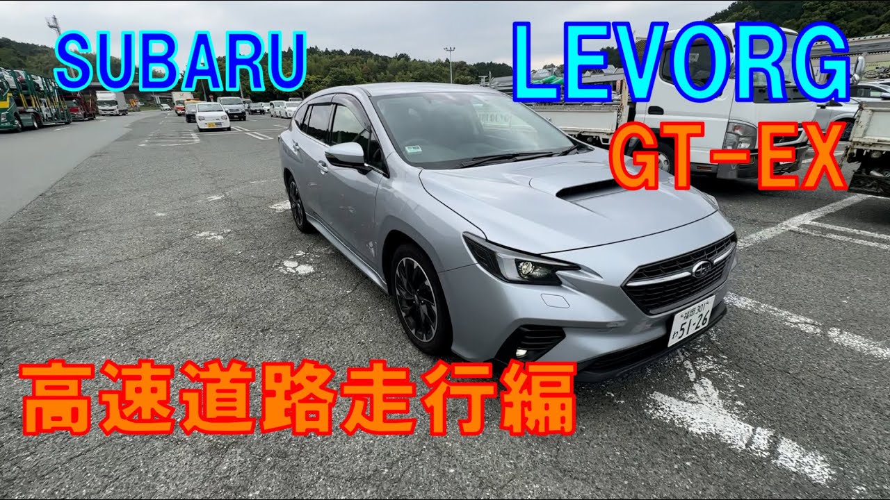 スバルレヴォーグＡ型 GT-EX 高速道路走行編