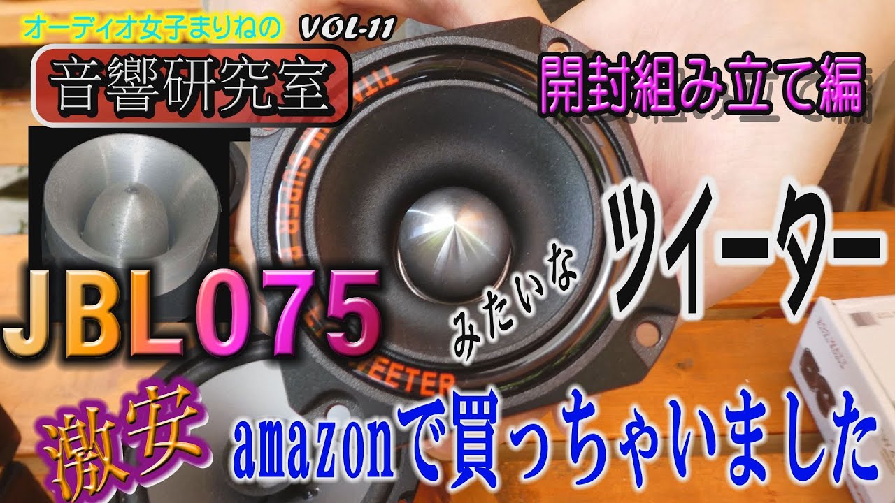 【20歳オーディオ女子まりねの音響研究室】vol.11　JBL075 みたいな超凄いホーンツイーターを見つけました！　スペックがヤバイ！　開封組み立て編