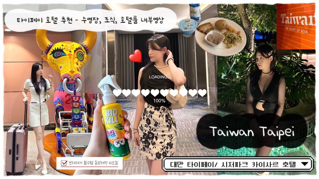 [대만 타이페이_Vlog] 타이페이 시저파크 카이사르 호텔 / 수영장,헬스장,조식리뷰, /해외여행 필수템 동성제약 비오킬, 타이페이 가성비 호텔 추천 #타이페이여행 #타이페이호텔