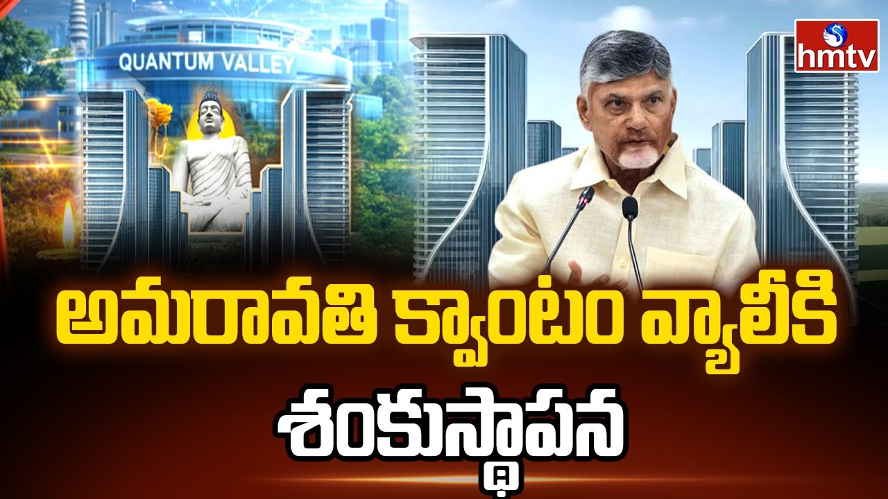 అమరావతి క్వాంటం వ్యాలీకి శంకుస్థాపన | Quantum Valley Foundation Stone Laying Ceremony | hmtv