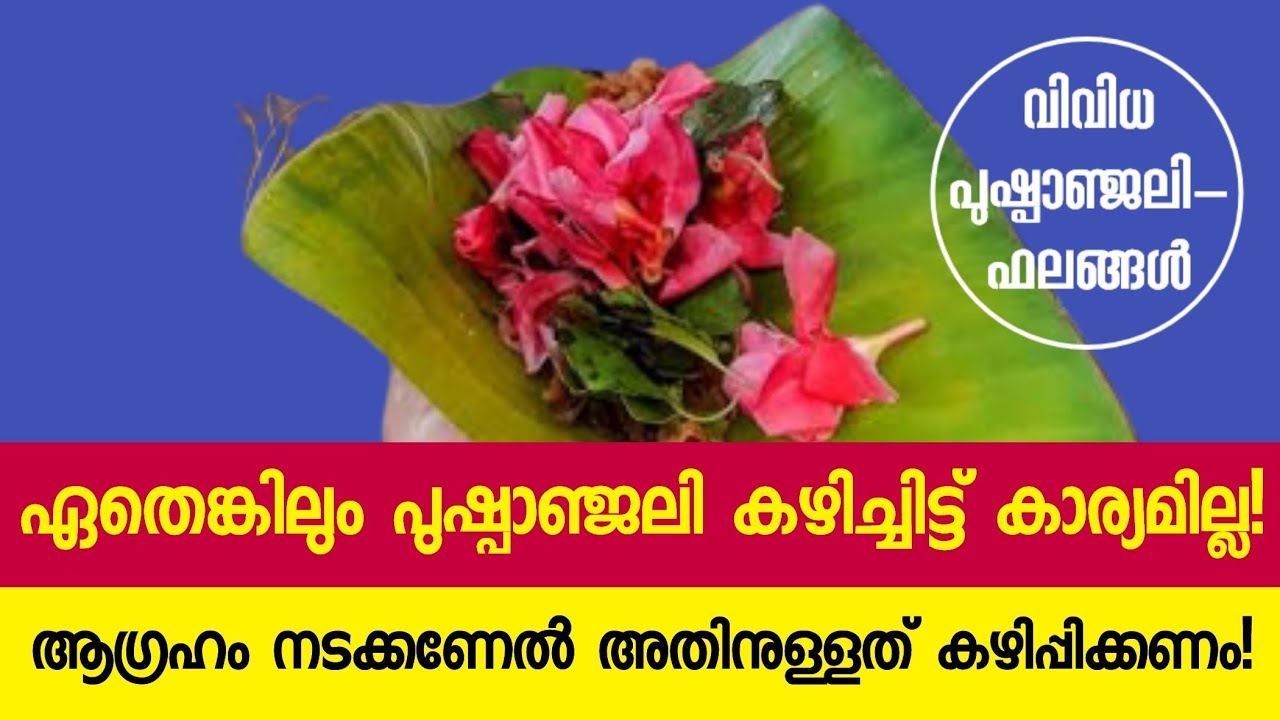 പുഷ്പാഞ്ജലി കഴിച്ചു കൊണ്ട് ഏത് ആഗ്രഹവും സാധിക്കാം, Pushpanjali