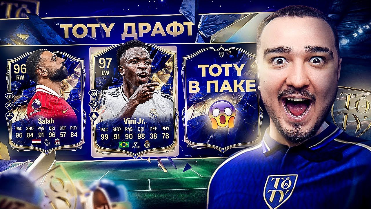 TOTY ДРАФТ В FC 25