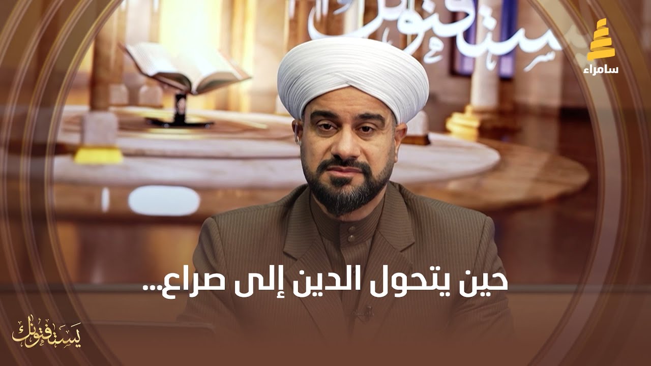 حين يتحول الدين إلى صراع… | مع الشيخ حسين البرزنجي