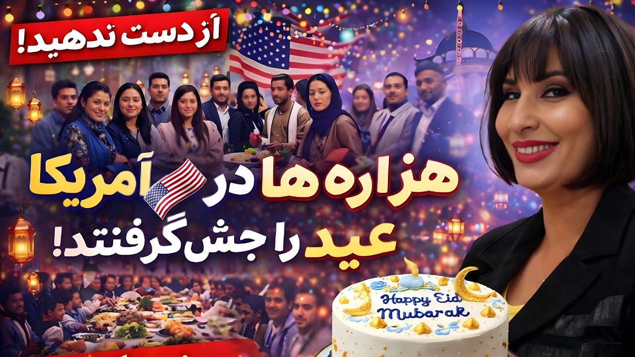 باور نمیکنید هزاره ها در آمریکا 🇺🇸 عید را چنین جشن گرفتند🔥