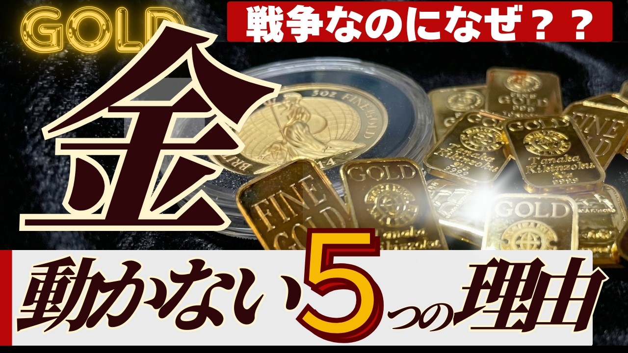 【金価格に何が起きてる？】戦争なのに金が上昇しない理由を解説します