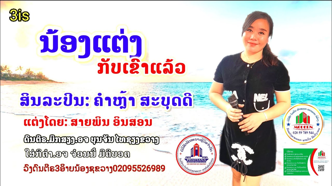 ນ້ອງແຕ່ງກັບເຂົາແລ້ວ/ ຄຳຫຼ້າ ສະບຸດດີ/น้องแต่งกับเขาแล้ว/คำหล้า สะบุดดี